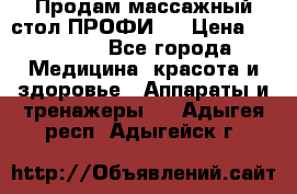 Продам массажный стол ПРОФИ-3 › Цена ­ 32 000 - Все города Медицина, красота и здоровье » Аппараты и тренажеры   . Адыгея респ.,Адыгейск г.